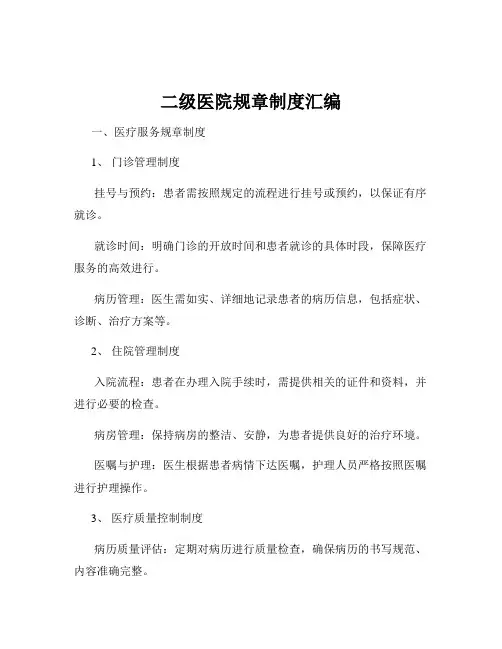 二级医院规章制度汇编