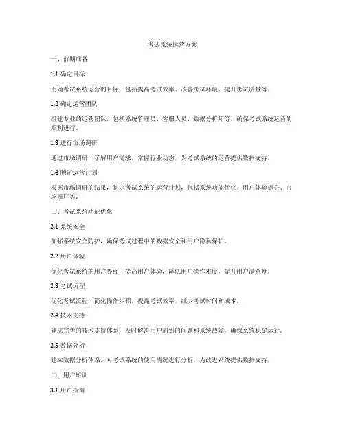 考试系统运营方案