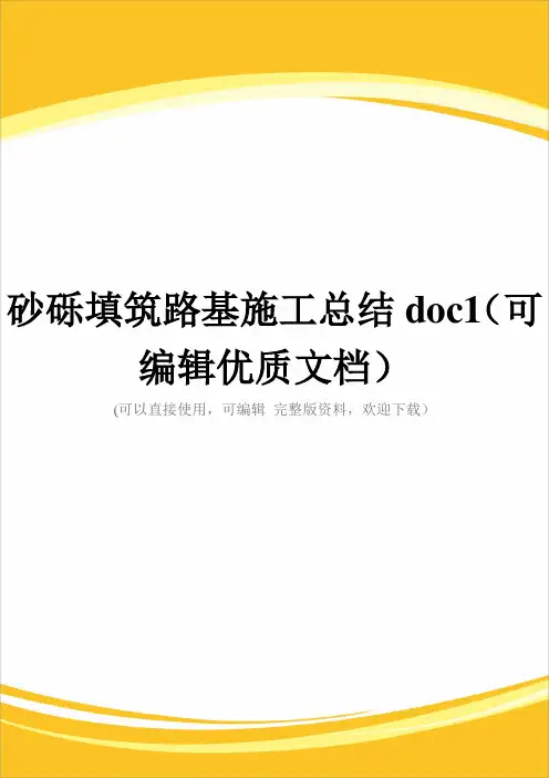 砂砾填筑路基施工总结doc1(可编辑优质文档)