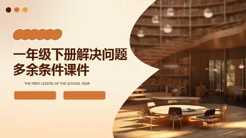 一年级下册解决问题多余条件课件