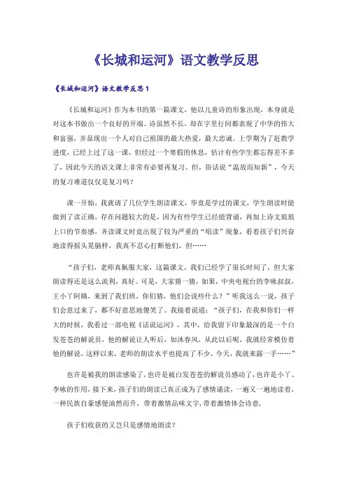 《长城和运河》语文教学反思