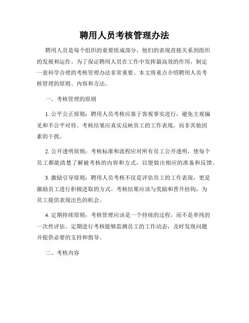 聘用人员考核管理办法