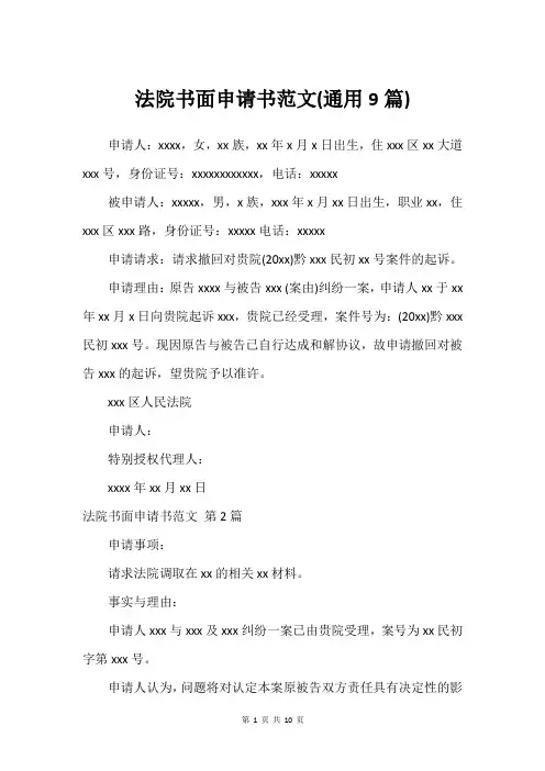 法院书面申请书范文(通用9篇)