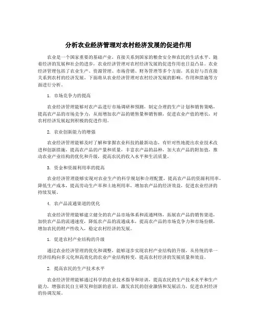 分析农业经济管理对农村经济发展的促进作用