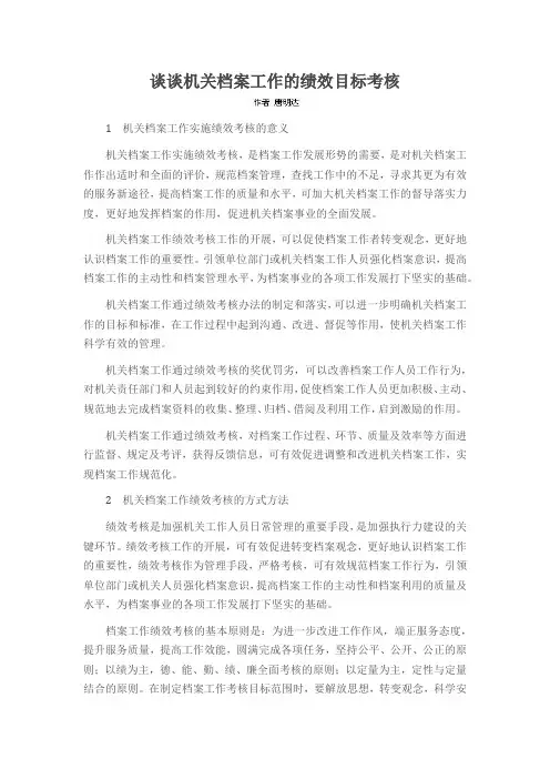 谈谈机关档案工作的绩效目标考核