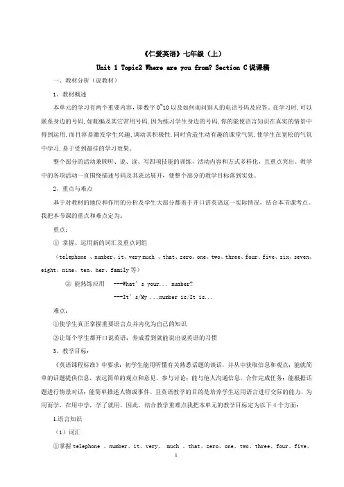 七年级英语上册_Unit_1_Topic2_SectionC说课稿_仁爱版