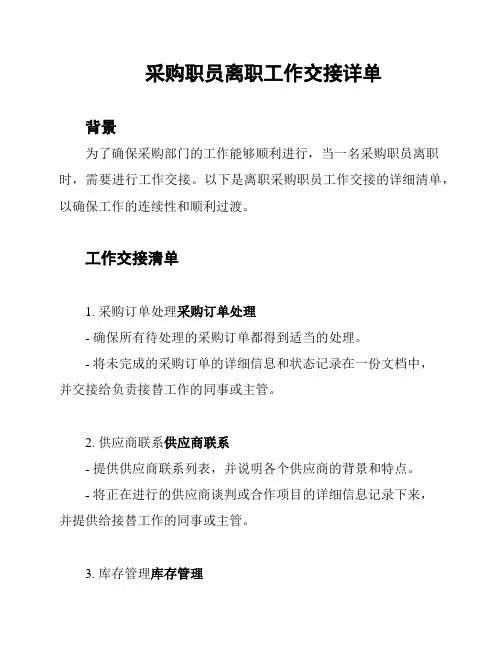 采购职员离职工作交接详单