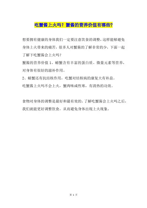 吃蟹酱上火吗？蟹酱的营养价值有哪些-