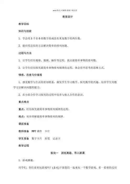 人教版小学数学二年级上册第八单元数学广角—搭配《简单的排列例1》教学设计