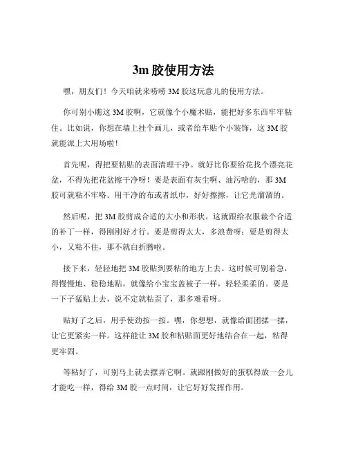 3m胶使用方法