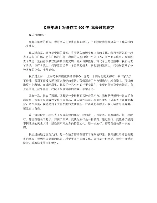 【三年级】写景作文400字 我去过的地方