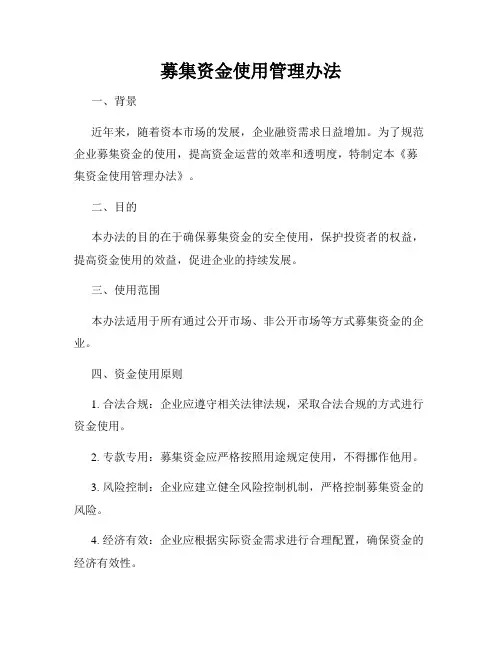 募集资金使用管理办法