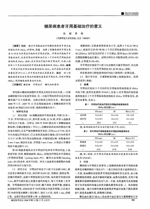 糖尿病患者牙周基础治疗的意义