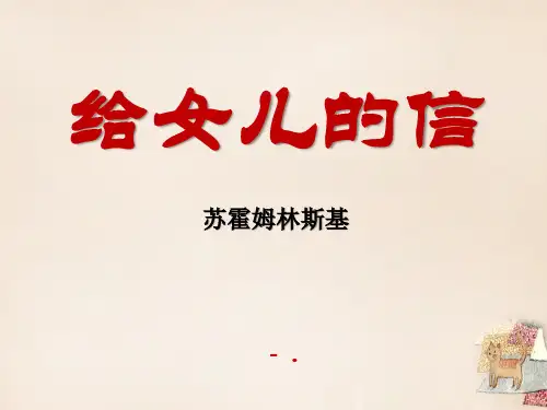 《给女儿的信》PPT课件