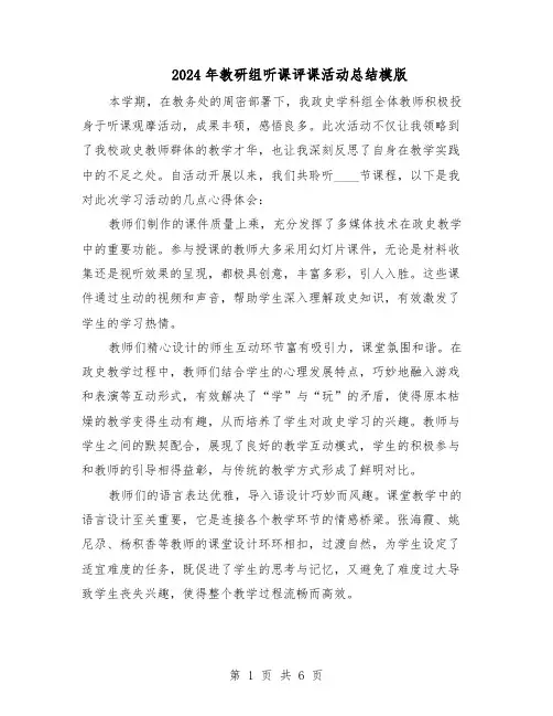 2024年教研组听课评课活动总结模版（3篇）