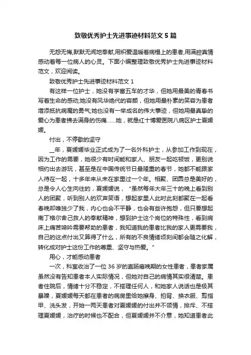 致敬优秀护士先进事迹材料范文5篇