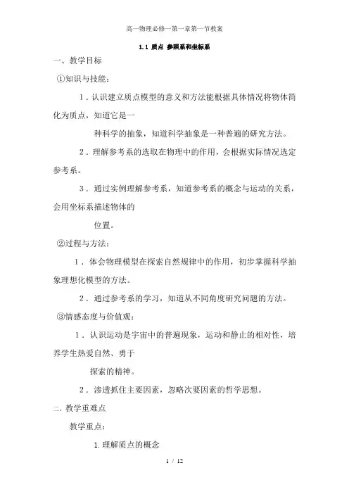 高一物理必修一第一章第一节教案