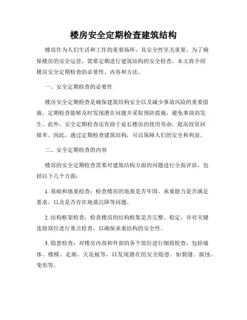 楼房安全定期检查建筑结构