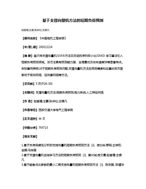 基于支撑向量机方法的短期负荷预测
