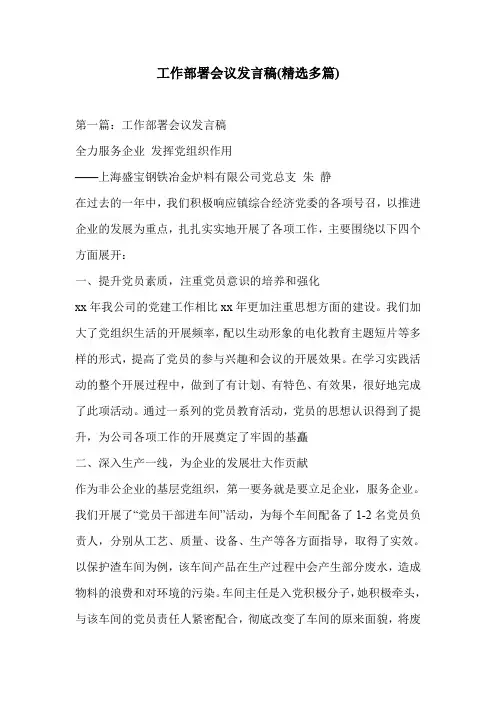 工作部署会议发言稿(精选多篇)