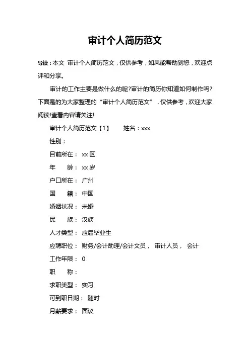 审计个人简历范文