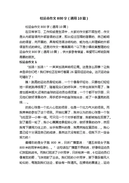 校运会作文800字（通用10篇）