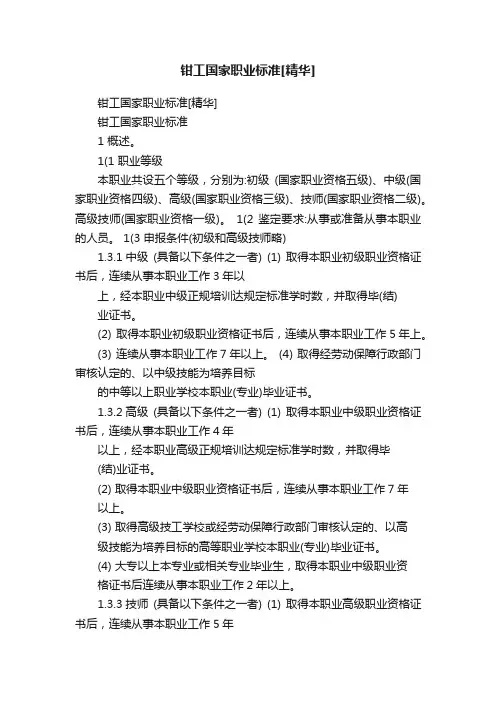 钳工国家职业标准[精华]