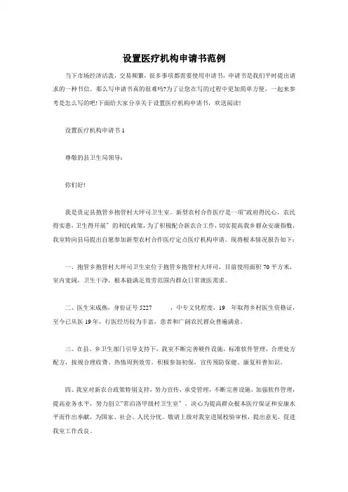 设置医疗机构申请书范例