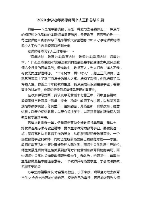 2020小学老师师德师风个人工作总结5篇