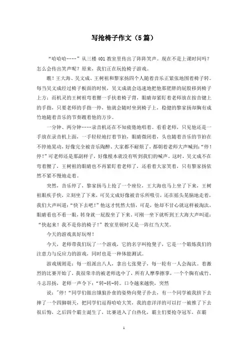 写抢椅子作文(5篇)