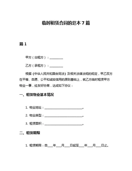 临时租赁合同的范本7篇