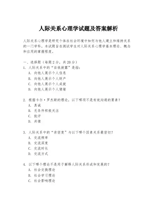 人际关系心理学试题及答案解析