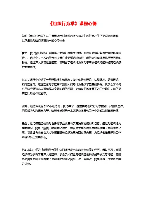 《组织行为学》课程心得