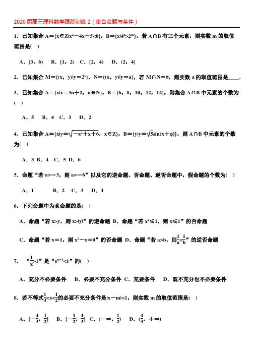2020届高三理科数学跟踪训练2(集合命题与条件)附解析