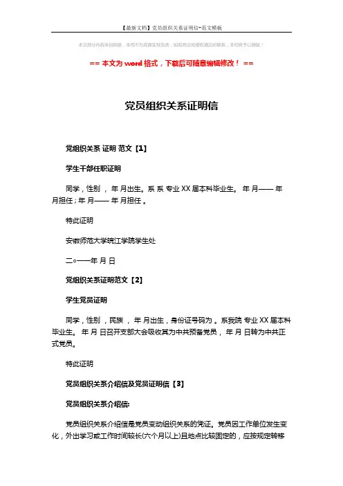 【最新文档】党员组织关系证明信-范文模板 (2页)