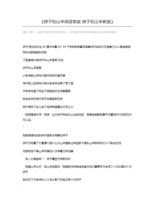 狮子和山羊阅读答案 狮子和山羊教案