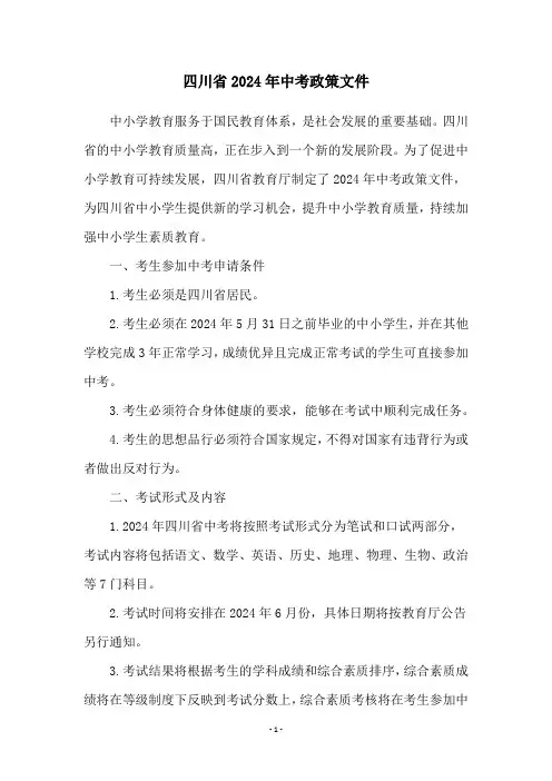 四川省2024年中考政策文件