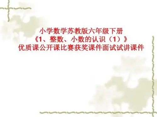 小学数学苏教版六年级下册《1、整数、小数的认识(1)》优质课公开课比赛获奖课件面试试讲课件
