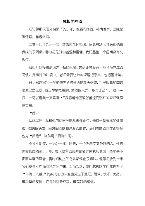 初三作文：成长的味道记叙文600字