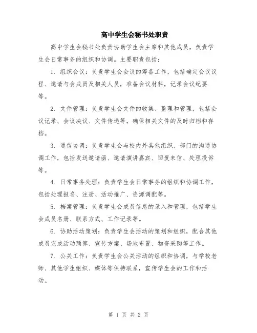 高中学生会秘书处职责