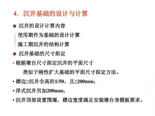 第五章 沉井基础(2)
