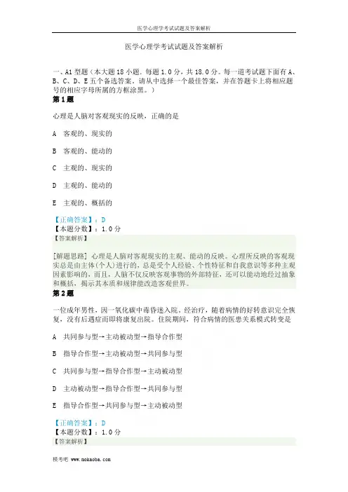 医学心理学考试试题及答案解析