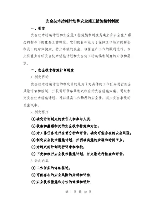 安全技术措施计划和安全施工措施编制制度（3篇）