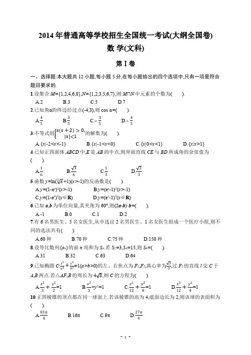 2014年高考(大纲全国卷)数学(文科) 附详细答案解析