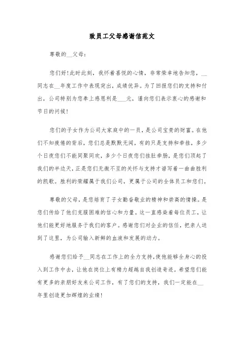 致员工父母感谢信范文(六篇)