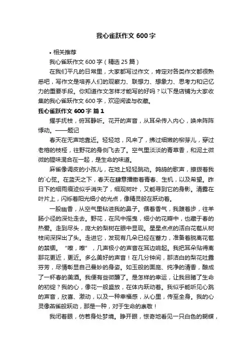 我心雀跃作文600字