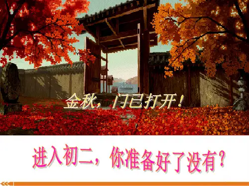 人教版语文八年级上册语文八年级上开学第一课-课件