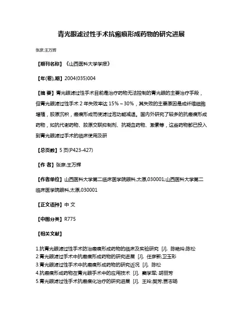 青光眼滤过性手术抗瘢痕形成药物的研究进展