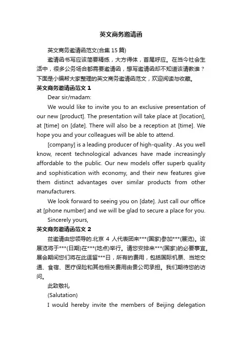 英文商务邀请函范文（合集15篇）