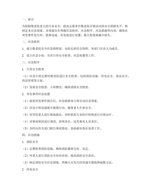志愿者敬老院安全应急预案